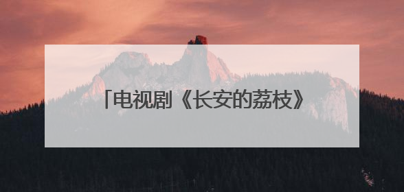 电视剧《长安的荔枝》首播，初评“跨越千年的打工人生存指南”