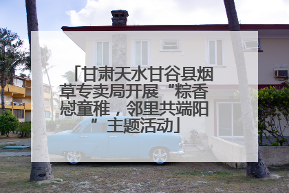 甘肃天水甘谷县烟草专卖局开展“粽香慰童稚，邻里共端阳”主题活动