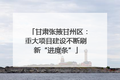 甘肃张掖甘州区：重大项目建设不断刷新“进度条”
