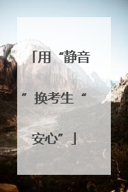 用“静音”换考生“安心”