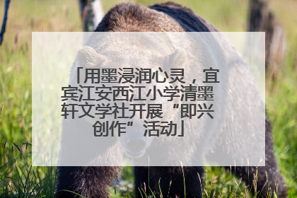 用墨浸润心灵，宜宾江安西江小学清墨轩文学社开展“即兴创作”活动
