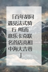百年胡同遇见法式骑行 RE而意乐卡克联名首店亮相中海大吉巷