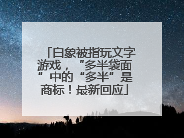 白象被指玩文字游戏，“多半袋面”中的“多半”是商标！最新回应