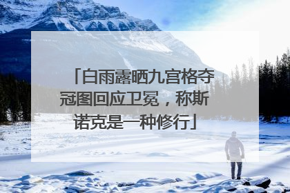 白雨露晒九宫格夺冠图回应卫冕，称斯诺克是一种修行