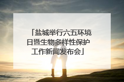 盐城举行六五环境日暨生物多样性保护工作新闻发布会