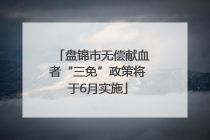 盘锦市无偿献血者“三免”政策将于6月实施