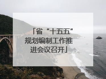 省“十五五”规划编制工作推进会议召开