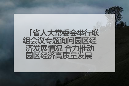 省人大常委会举行联组会议专题询问园区经济发展情况 合力推动园区经济高质量发展 王宁主持会议并讲话 王予波带队到会应询