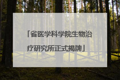 省医学科学院生物治疗研究所正式揭牌