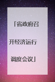 省政府召开经济运行调度会议