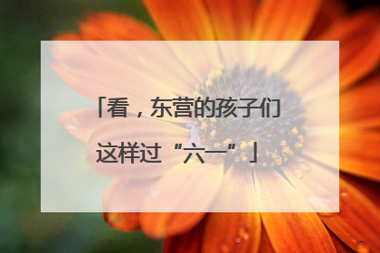 看，东营的孩子们这样过“六一”