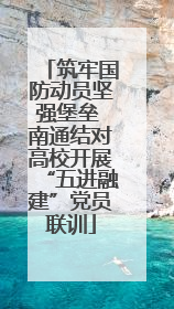 筑牢国防动员坚强堡垒 南通结对高校开展“五进融建”党员联训