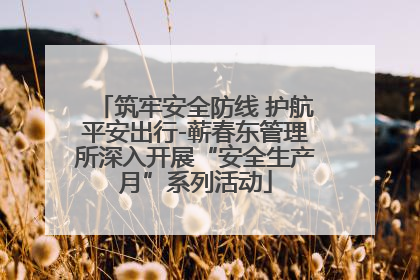 筑牢安全防线 护航平安出行-蕲春东管理所深入开展“安全生产月”系列活动