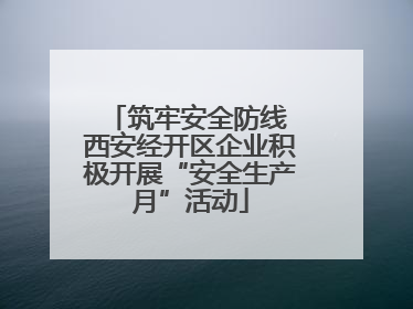 筑牢安全防线 西安经开区企业积极开展“安全生产月”活动