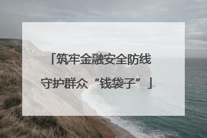 筑牢金融安全防线 守护群众“钱袋子”