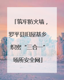 筑牢防火墙，罗平县旧屋基乡织密“三合一”场所安全网