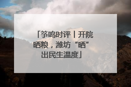 筝鸣时评丨开院晒粮，潍坊“晒”出民生温度