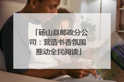 砀山县邮政分公司：营造书香氛围 推动全民阅读