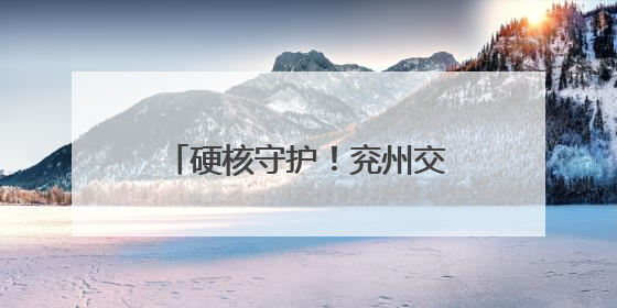 硬核守护！兖州交警实力护航高考