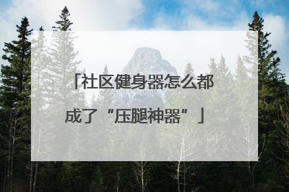 社区健身器怎么都成了“压腿神器”