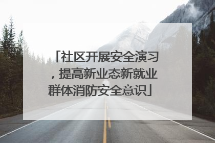 社区开展安全演习，提高新业态新就业群体消防安全意识