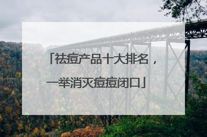 祛痘产品十大排名，一举消灭痘痘闭口