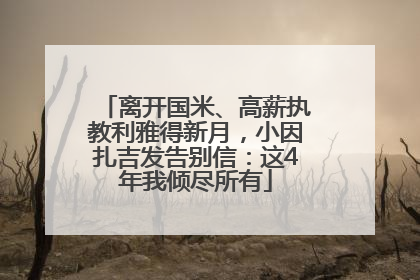 离开国米、高薪执教利雅得新月，小因扎吉发告别信：这4年我倾尽所有