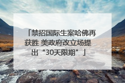 禁招国际生案哈佛再获胜 美政府改立场提出“30天限期”