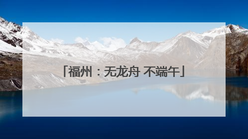 福州：无龙舟 不端午