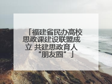 福建省民办高校思政课建设联盟成立 共建思政育人“朋友圈”