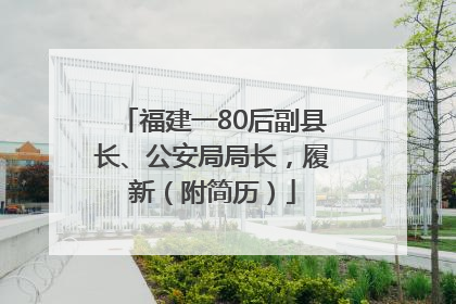 福建一80后副县长、公安局局长，履新（附简历）