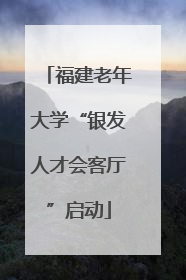 福建老年大学“银发人才会客厅”启动
