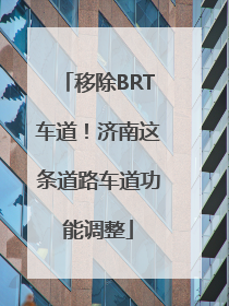 移除BRT车道！济南这条道路车道功能调整