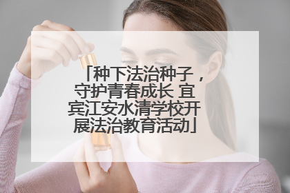 种下法治种子，守护青春成长 宜宾江安水清学校开展法治教育活动