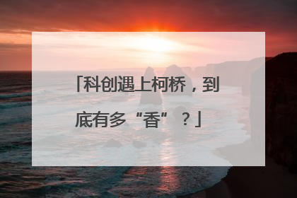 科创遇上柯桥，到底有多“香”？