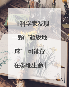 科学家发现一颗“超级地球” 可能存在类地生命