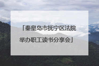 秦皇岛市抚宁区法院举办职工读书分享会