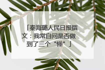 秦海璐人民日报撰文：我常自问是否做到了三个“懂”