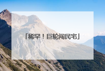 稀罕！巨轮闯民宅
