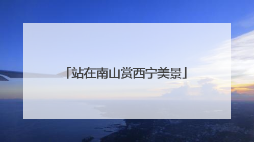 站在南山赏西宁美景