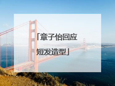 章子怡回应短发造型