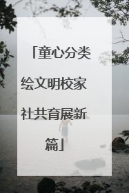 童心分类绘文明校家社共育展新篇