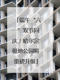 端午“六一”双节同庆！哈尔滨极地公园将重磅升级