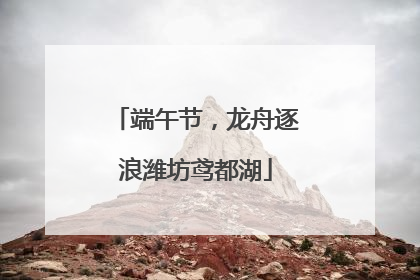 端午节，龙舟逐浪潍坊鸢都湖