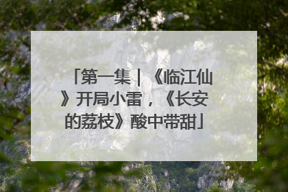 第一集｜《临江仙》开局小雷，《长安的荔枝》酸中带甜