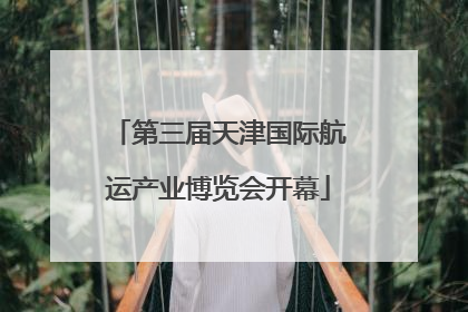 第三届天津国际航运产业博览会开幕