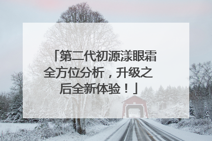 第二代初源漾眼霜全方位分析，升级之后全新体验！
