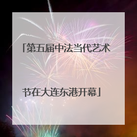 第五届中法当代艺术节在大连东港开幕