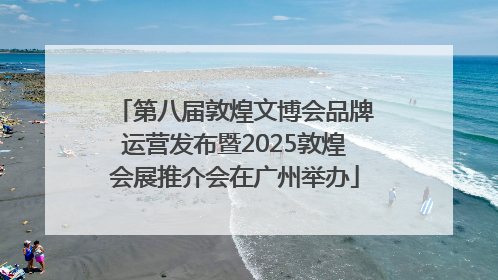 第八届敦煌文博会品牌运营发布暨2025敦煌会展推介会在广州举办