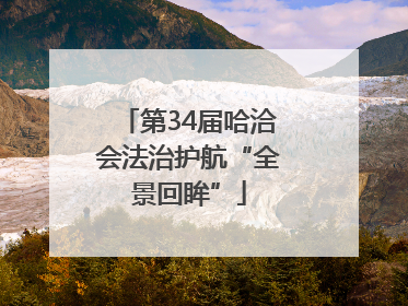 第34届哈洽会法治护航“全景回眸”
